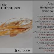 Autodesk Alias Анализ непрерывности поверхностей Evaluate Surface Continuity RUS