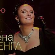 Елена Ваенга Курю Концерт в БКЗ Октябрьский 30 01 2022 ДУШЕВНЫЕ ПЕСНИ ШАНСОНА