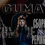 GUMA Народная Бегала Дара Сборник NAUMCHENKO REMIXES