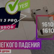 Dji Mini 3 после падения ошибка 1610004b у дрона не хватает деталей