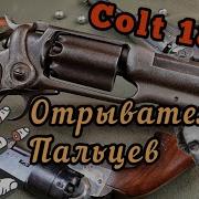 Револьверная винтовка Кольта дорогая сложная опасная