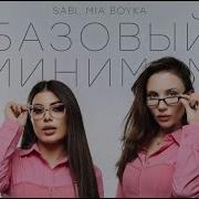 SABI MIA BOYKA Базовый минимум Remix 2026