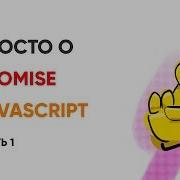 Просто о Promise в JavaScript
