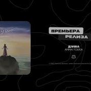 ANNA TOLIKA Душа Официальная премьера