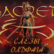 Слезы Олдфага Sacred Одна из лучших в жанре