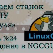 Интерфейс NGCGUI в LinuxCNC Передача параметров в управляющую программу