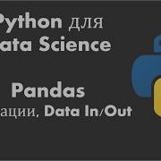 Python для Data Science Урок 8 Операции и файлы CSV