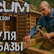 С НУЛЯ ДО БАЗЫ СОЛО ПВП ВЫЖИВАНИЕ В SCUM 2025 2