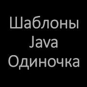 Шаблоны Java Одиночка Singleton