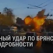 Ракетный удар по Брянску что известно об атаке на завод и погибших