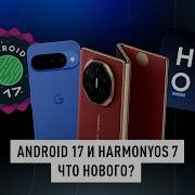 Киллерфичи Android 17 и HarmonyOS 7 Обзор нововведений ТЕХНО НОВОСТИ
