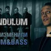 Pendulum ОНИ ИЗМЕНИЛИ DRUM BASS