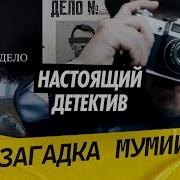Настоящий детектив Мужчину превратили в мумию Смогут ли сыщики найти таинственного преступника