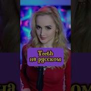 Teeth НА РУССКОМ Teeth 5secondsofsummer Callmeinthemorning Fightsodirty