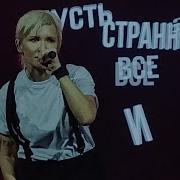 Заново Диана Арбенина Ночные Снайперы Трибьют Арбенина 01 12 25 VK Stadium