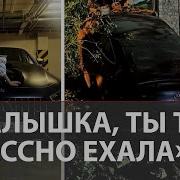 Пьяная дочь бандита Сергея Цапка разнесла на Мерседес GT63S жилой дом в 150км от Кущёвки
