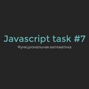 Разбор задачи JavaScript 7 Функциональная математика