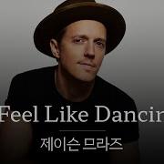 므라즈 형님 짬바 어디 안 간다 가사 번역 제이슨 므라즈 Jason Mraz I Feel Like Dancing