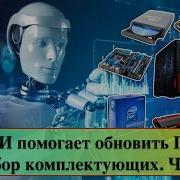 ИИ помогает обновить ПК Подбор комплектующих Часть 1
