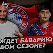 Топ 10 интриг Баварии сезона 24 25