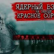САМАЯ Засекреченная Катастрофа СССР Трагедия Красного Сормово Взрыв ЯДЕРНОГО Реактора На АПЛ К 320