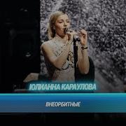 Юлианна Караулова Внеорбитные БИТВА ПОКОЛЕНИЙ