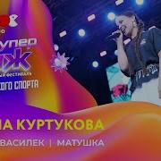 Татьяна Куртукова Ромашка василек Матушка Новое Радио СуперДВИЖ