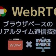 WebRTC入門 ブラウザベースのリアルタイム通信技術を学ぼう
