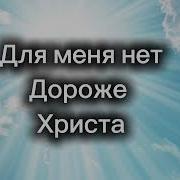 Для меня нет дороже Христа Радость веры Христианская песня