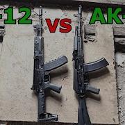 АК 12 VS АК 74 Что лучше