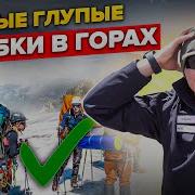 Самые серьезные ошибки восходителей в горы и последствия Горная болезнь обморожения травмы