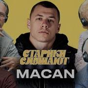 РЕАКЦИЯ СТАРИКОВ НА МАКАНА