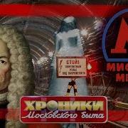 Мистика метро Хроники московского быта Центральное телевидение