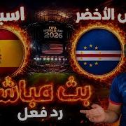 رد فعل مباراة إسبانيا والرأس الأخضر اليوم في كأس العالم رد فعل مباراة إسبانيا والرأس الأخضر