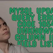 Dba Mysql Update Query Error Code 1054 Unknown Column In Field List
