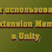 C Extension Методы в Unity