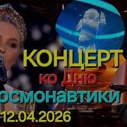Концерт ко Дню Космонавтики 12 04 2026