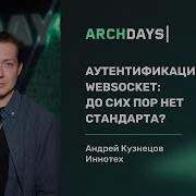 Аутентификация для WebSocket до сих пор нет стандарта Андрей Кузнецов