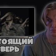 ПАФОС СЛУШАЕТ HERONWATER BEAST MODE LYRIC VIDEO Реакция