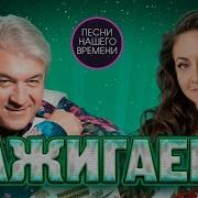 ЗАЖИГАЕМ 2 Подпевайте Валерий Семин Алена Петровская