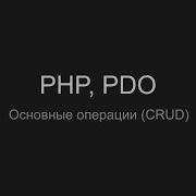 PHP PDO Основные операции CRUD 2
