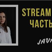 JAVA Основы Stream API Часть 1
