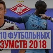 ТОП 10 Футбольных безумств 2018