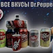 ВСЕ ВКУСЫ Dr Pepper Легенда или Провал