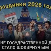 Майские праздники 2026 сколько выходных нас ждёт Решение Госдумы шокировало