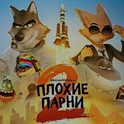 ПЛОХИЕ ПАРНИ 2 Смотреть онлайн на хорошем качестве
