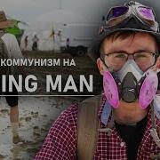 Мой первый BURNING MAN