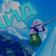 ГАЙД ПО GETTING OVER IT