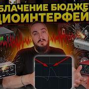 РАЗОБЛАЧЕНИЕ бюджетных ИНТЕРФЕЙСОВ
