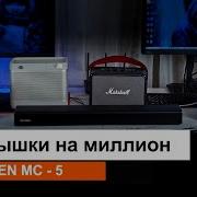 Колонки SVEN против Marshal и Bang Olufsen Малышки на миллион